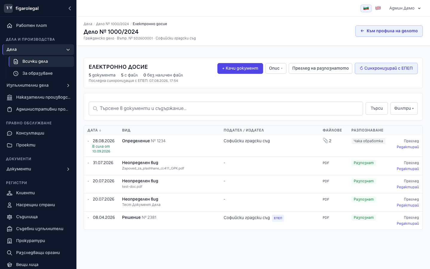 Електронно досие със синхронизирани документи от ЕПЕП